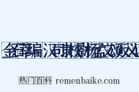 金石萃编·汉司隶校尉杨孟文颂反义词是什么意思的图片